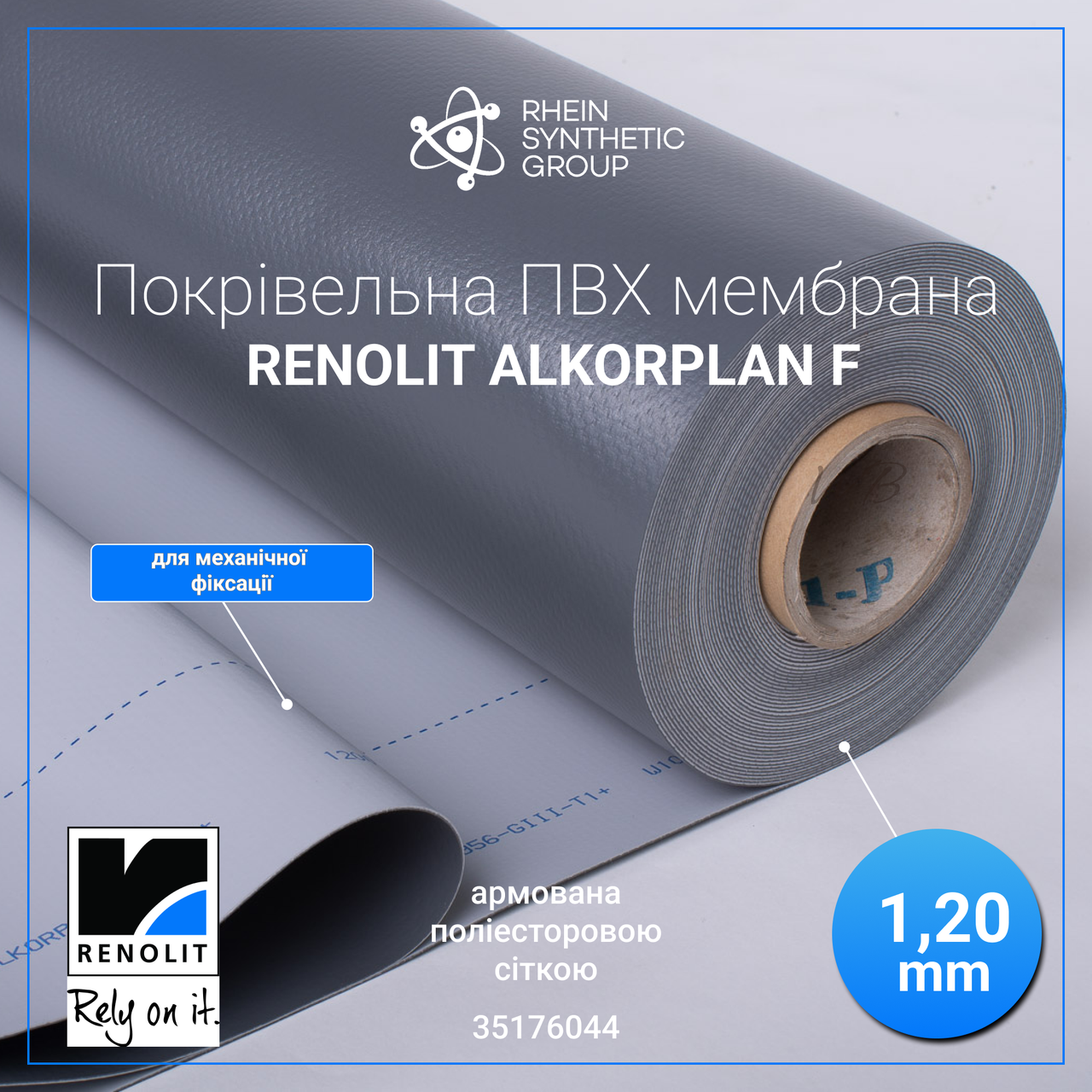 Покрівельна ПВХ мембрана 1,2 мм | Мембрана для покрівлі RENOLIT ALKORPLAN F 35176044, фото 1