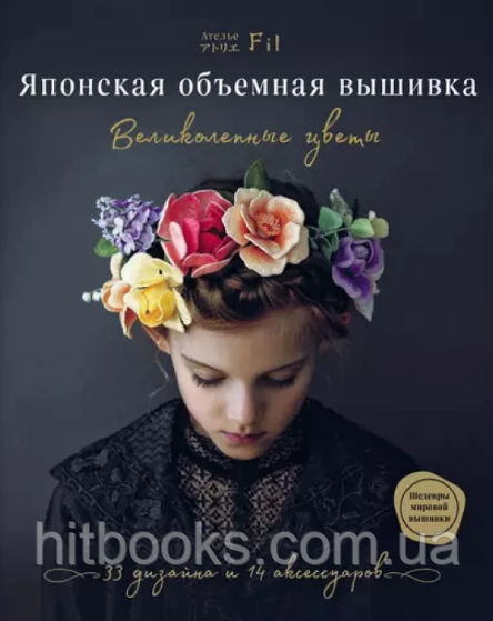 Японська об'ємна вишивка. Чудові квіти. (тверда палітурка)