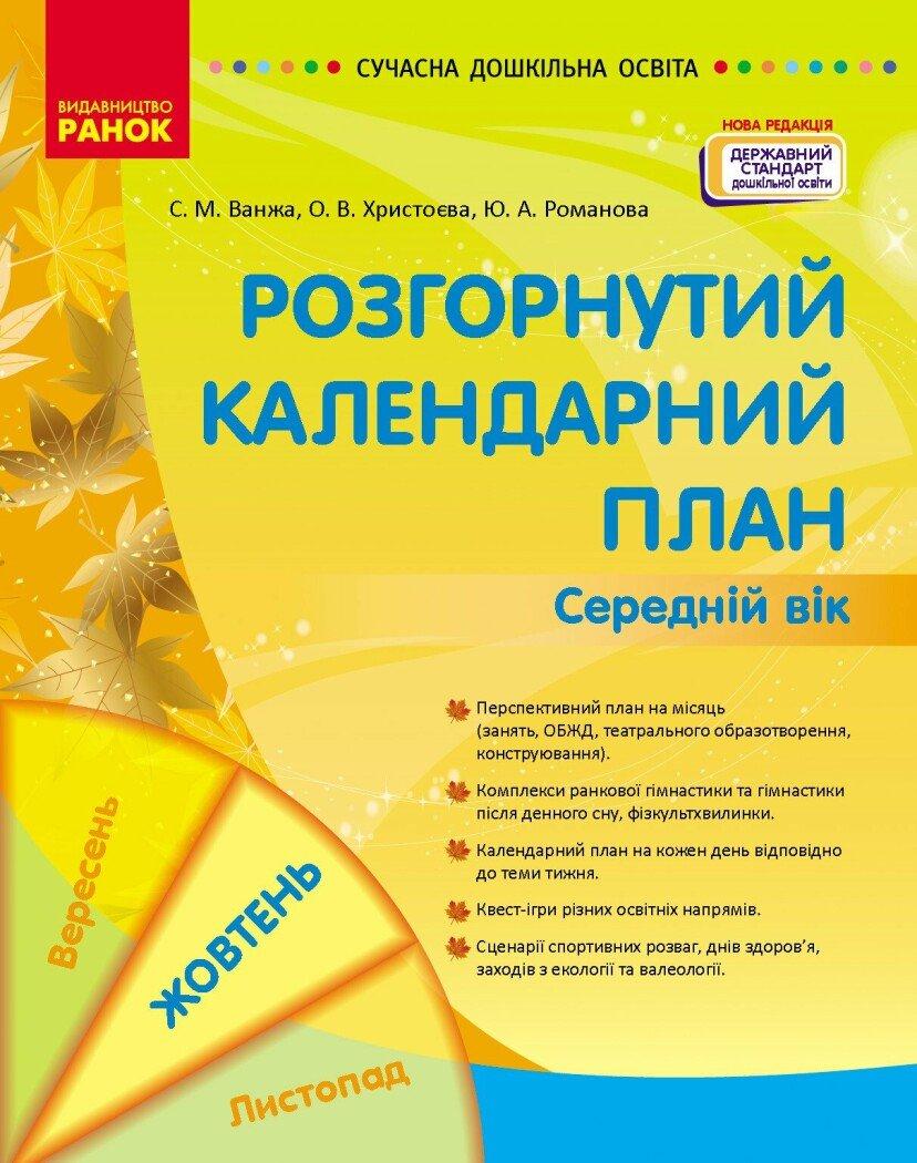 Сучасна дошкільна освіта Ранок Розгорнутий календарний план ЖОВТЕНЬ Середній вік (2024 рік)