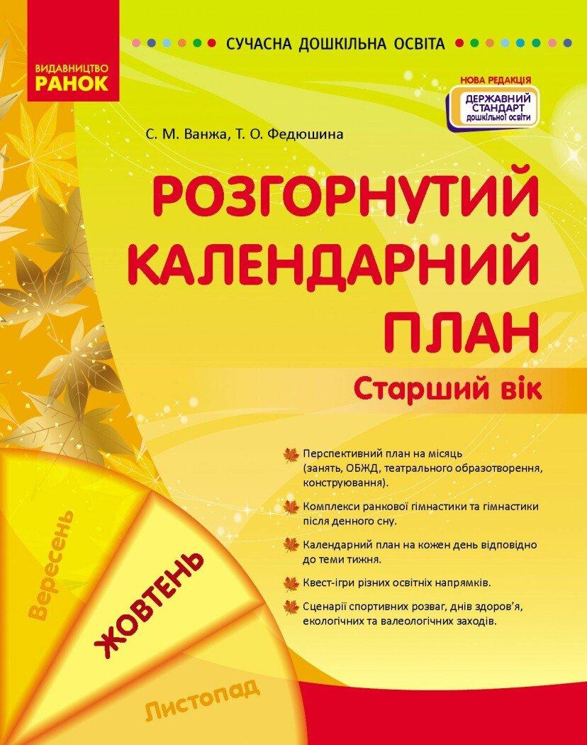 Сучасна дошкільна освіта Ранок Розгорнутий календарний план ЖОВТЕНЬ Старший вік (2024 рік)