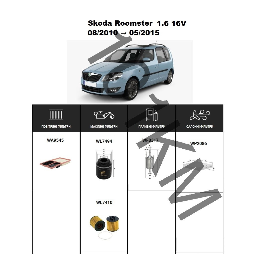 Комплект фільтрів Skoda Roomster 1.6 16V (2010-2015) WIX