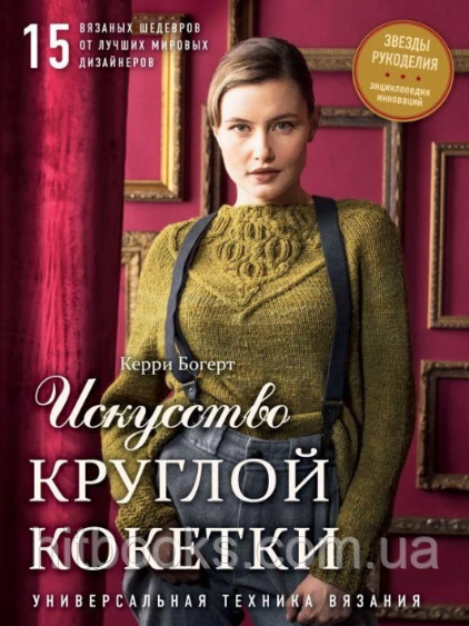 Мистецтво Круглої Кокетки. Керрі Богерт. (тверда палітурка)
