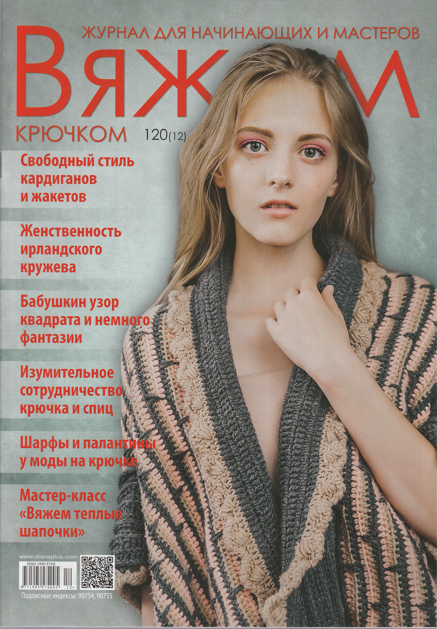 Журнал В'яжемо гачком №120(12)