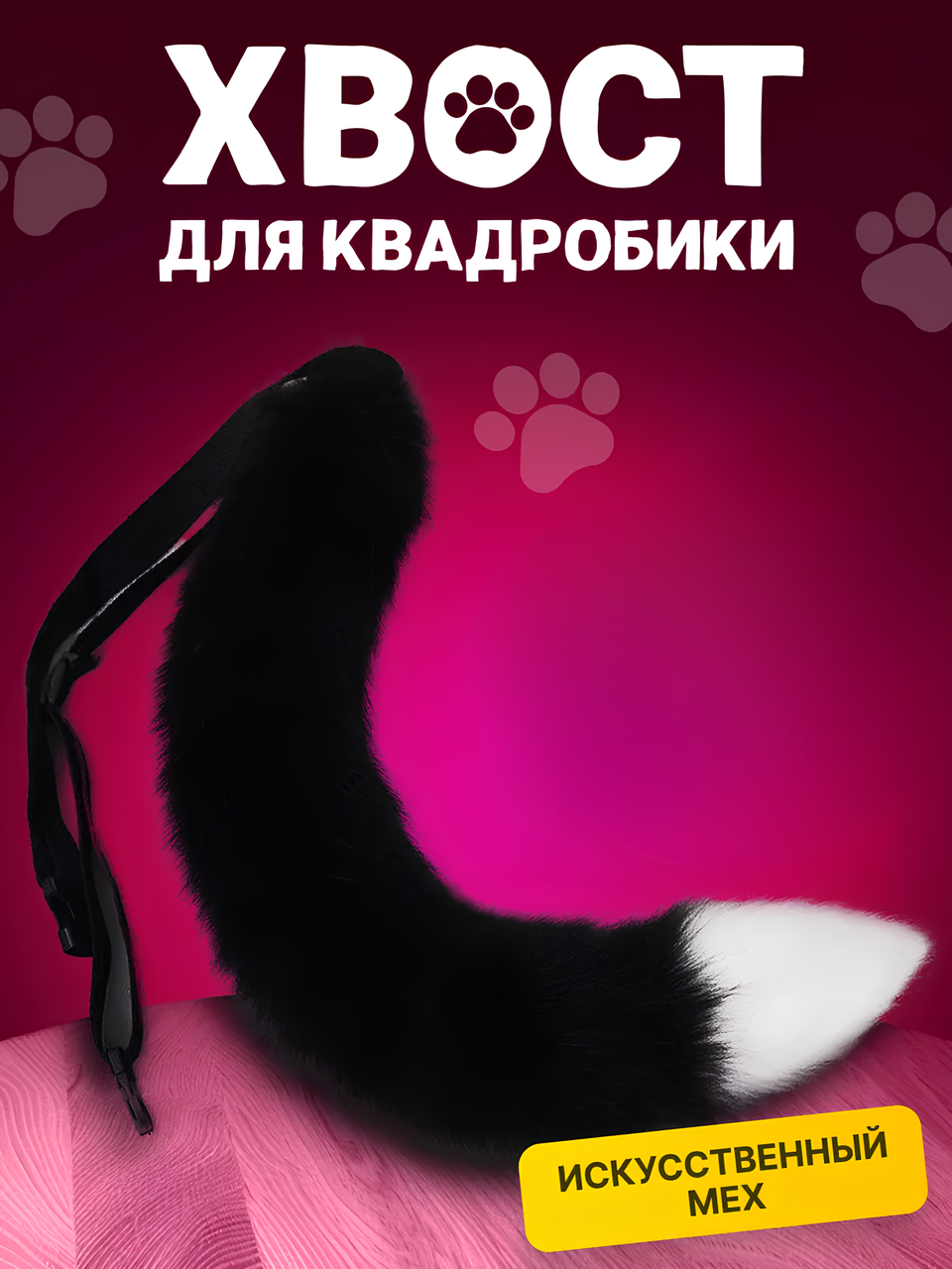 Дитячий карнавальний хвіст для квадробіки кота кішки лисиці чорного кольору зі штучного хутра
