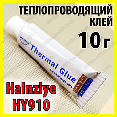 Теплопровідний клей HY910 10 г термоклей теплопровідний термоскотч термопрокладка