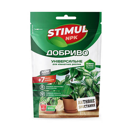 Універсальне добриво для кімнатних рослин STIMUL NPK 200 г, фото 1