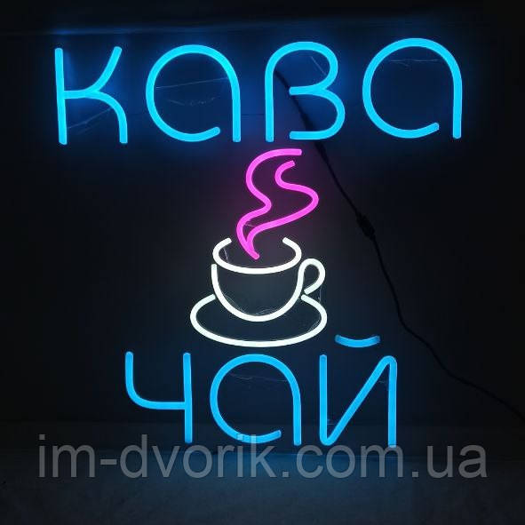Неонова вивіска "Кава Чай з горнятком" 800х550 мм для кафе та ресторанів