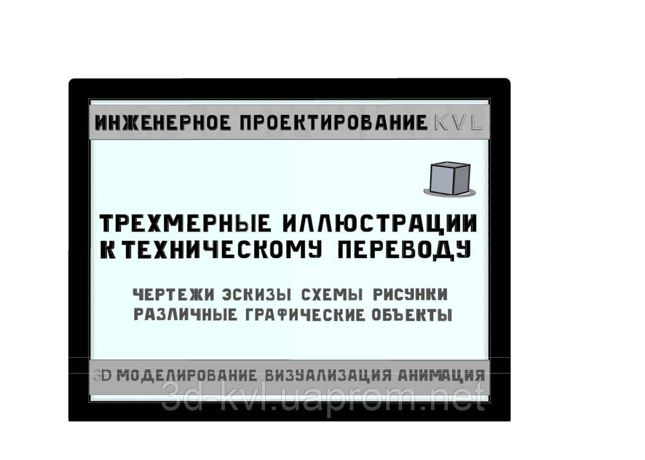 Тривимірні ілюстрації до технічного переведення