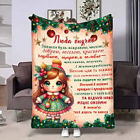 Плед 3D з побажаннями для онуки Онучці Новорічний шарм 4215_A 17634 160х200 см ТМ