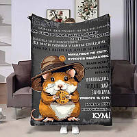 Плед 3D з побажаннями для кума Куму популярний серед покупців в світі 4208_B 17620 135х160 см ТМ