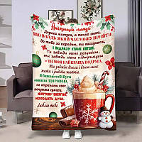 Плед 3D з побажаннями для мами Матусі Різдвяне какао 4223_B 17649 135х160 см ТМ