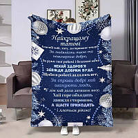 Плед 3D з побажаннями для тата Татові Різдвяні іграшки 4217_B 17639 135х160 см ТМ