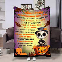 Плед 3D з побажаннями для сина Сину Моторошні історії 4197_A 17596 160х200 см ТМ