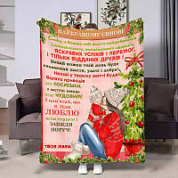 Плед 3D з побажаннями для сина Сину теплі обійми від мами 4216_A 17636 160х200 см ТМ