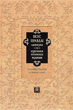 Смак справедливості. Афоризми та вислови китайських мудреців. Малявин В.