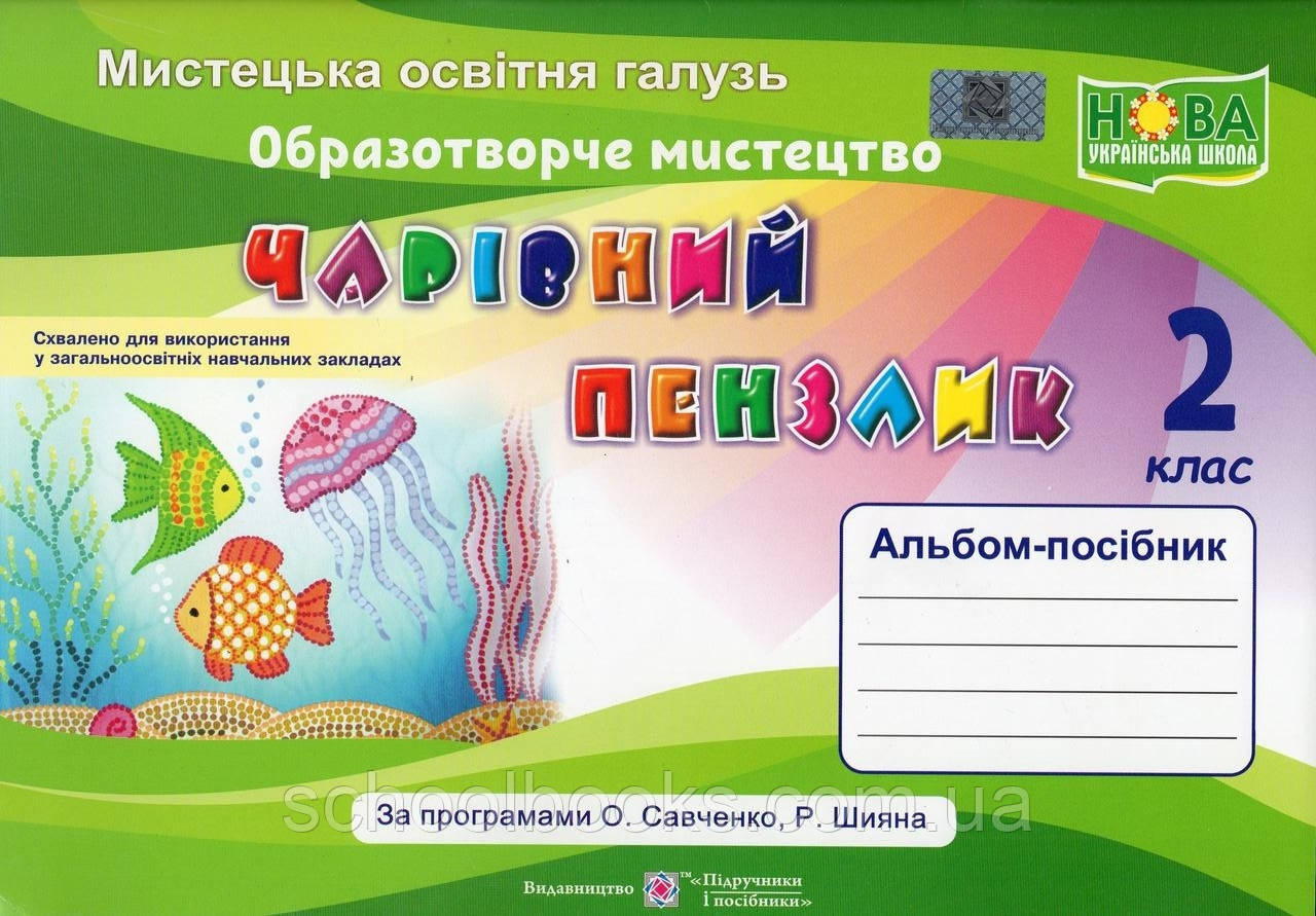 Альбом-посібник з образотворчого мистецтва Чарівний пензлик 2 клас. Бровченко А.В., Копитіна Н.Ф.