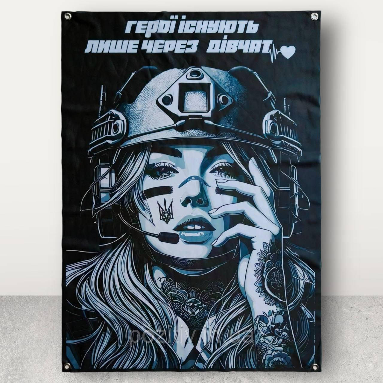 Флаг настенный Герої існують лише через дівчат, фото 1