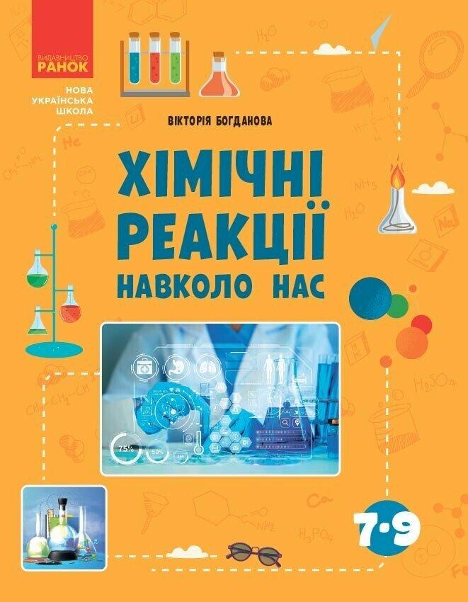 Хімічні реакції навколо нас. Посібник для 7-9 класи. Шкільна бібліотека. Ранок