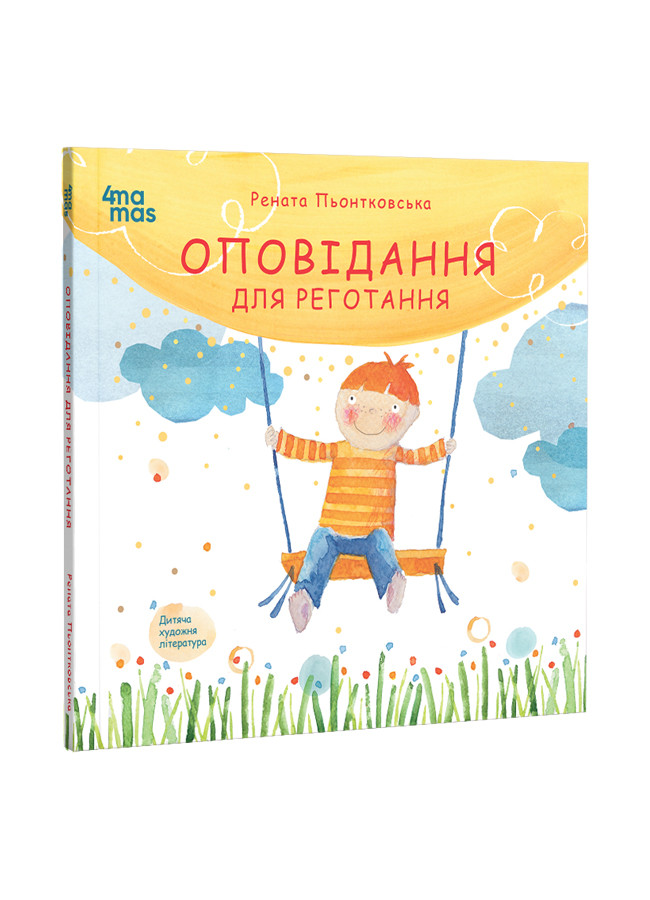 Оповідання для реготання. 4Mamas