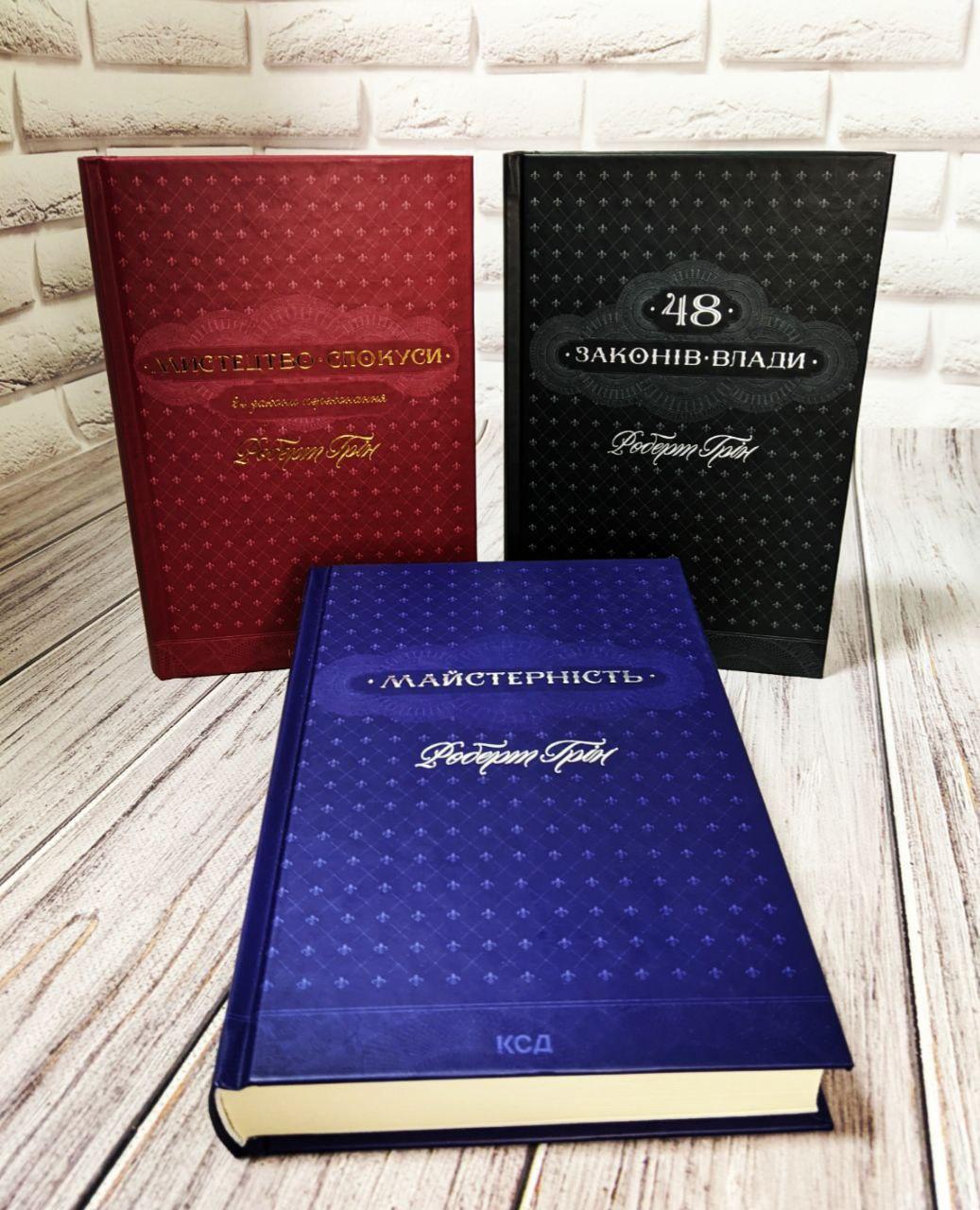 Набір книг "Майстерність","48 законів влади","Мистецтво спокуси. 24 закони переконання", фото 1