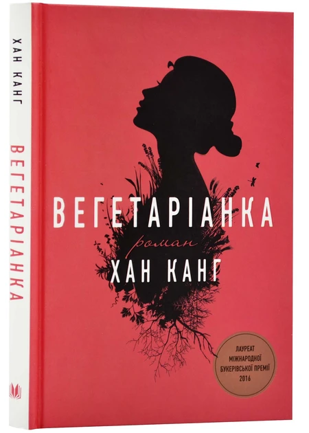 Хан Канг "Вегетаріанка"