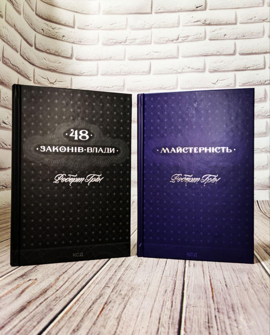Набір книг "Майстерність","48 законів влади" Роберт Грін, фото 1