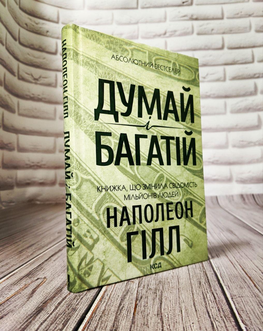 Книга "Думай і багатій" Наполеон Гілл