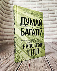 Книга "Думай і багатій" Наполеон Гілл