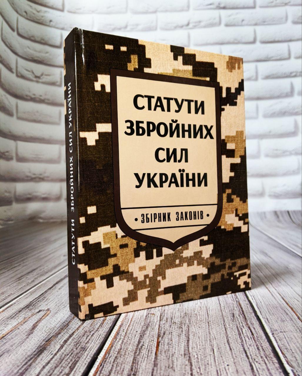Книга "Статути збройних сил України. Збірник законів" Паливода А. В., фото 1