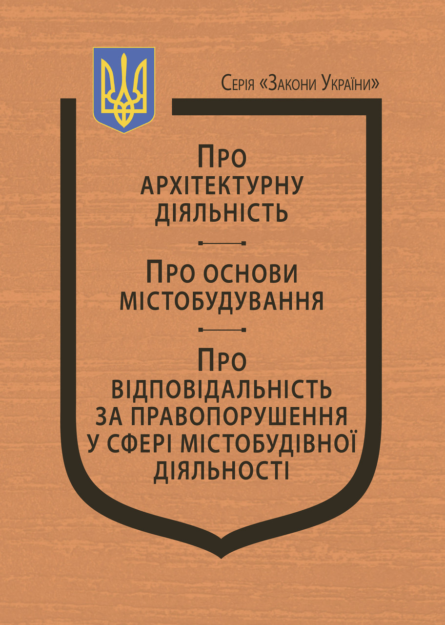 Закони України: «Про архітектурну діяльність», «Про основи містобудування»