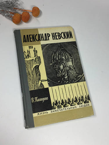 Книга "Александр Невский" Жизнь замечательных людей Пашуто В. Н4078 ...