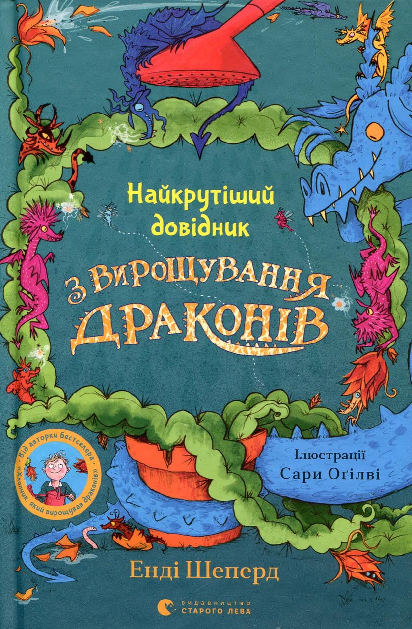 Найкрутіший довідник з вирощування драконів. Книга 6 Енді Шепард