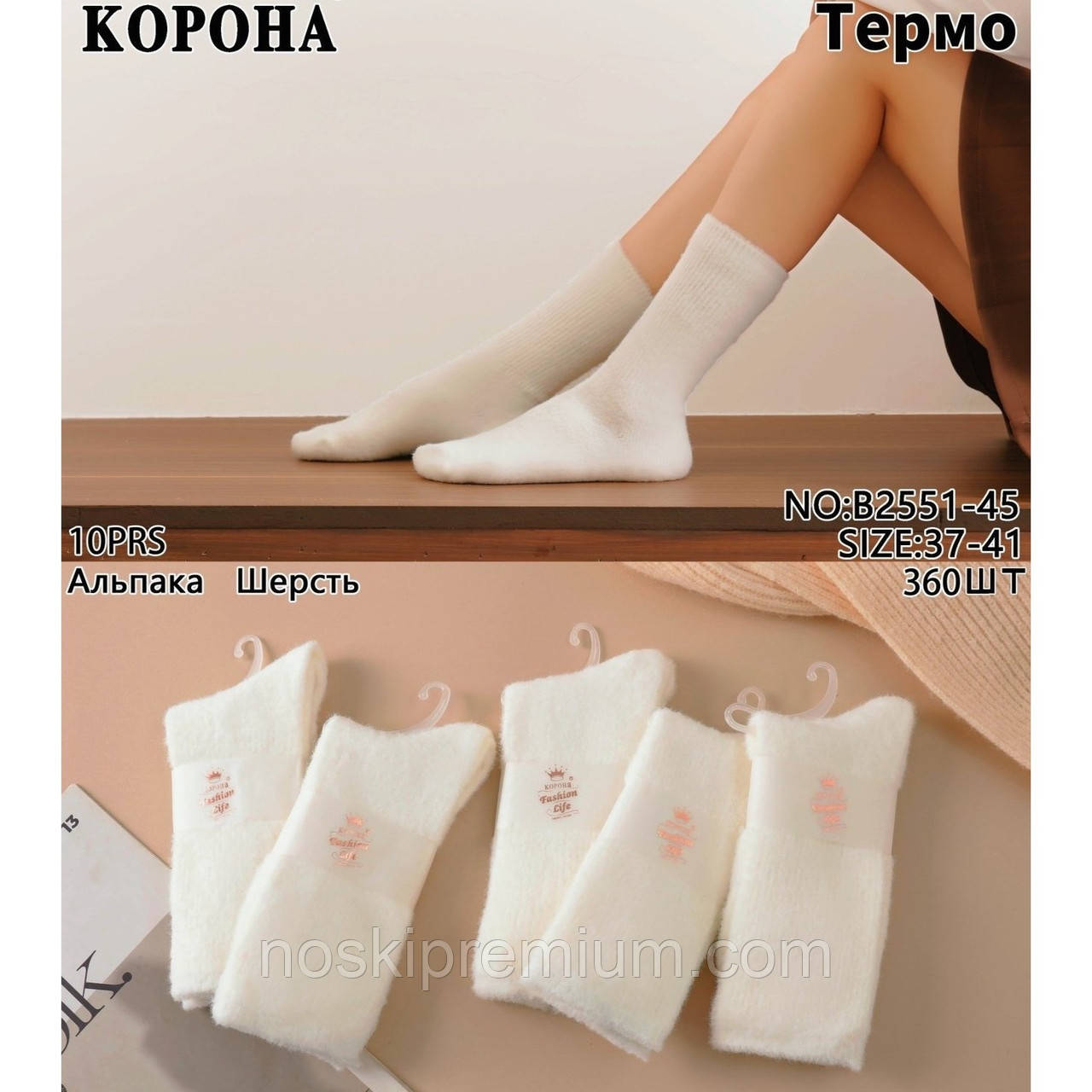 Шкарпетки жіночі термо альпака вовна Корона, розмір 37-41, білі, 2551-45