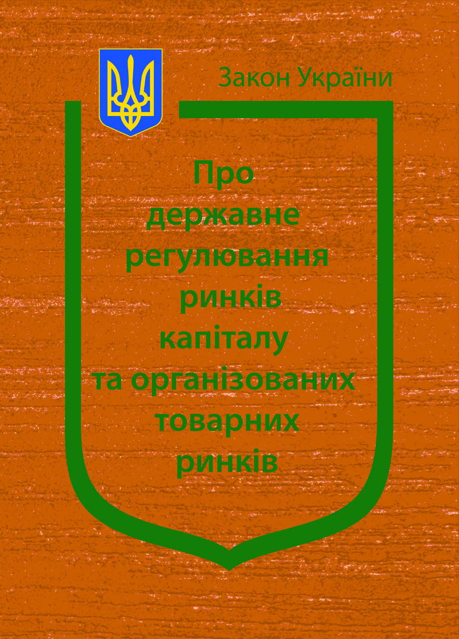 Закон України “Про державне регулювання ринків капіталу та організованих товарних ринків"