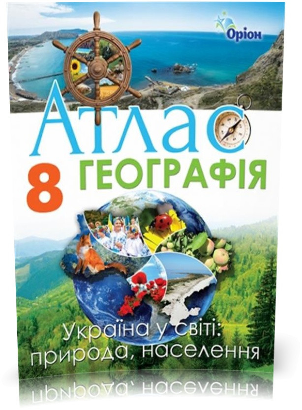 8 клас. Географія. Україна у світі: природа, населення. Атлас (2020) (Гільберг Т.Г.), Оріон