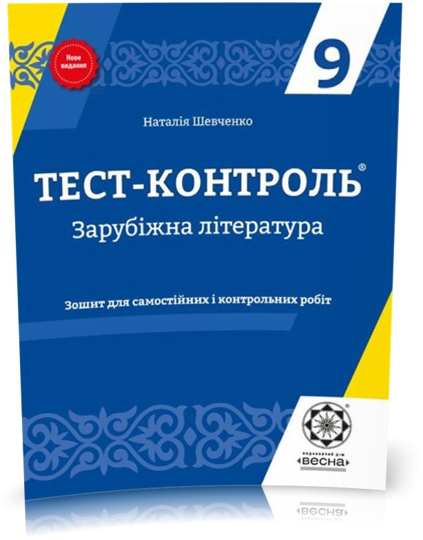 РОЗПРОДАЖ! 9 клас. Тест...контроль. Зарубіжна література (Шевченко Н.В.), Весна