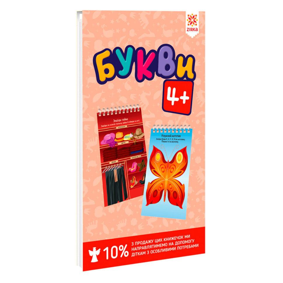 Грайки. Букви 4+. Розвиваючі блокнотики