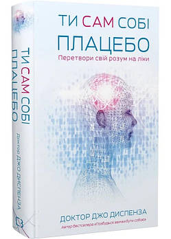 Ти сам собі плацебо. Перетвори свій розум на ліки