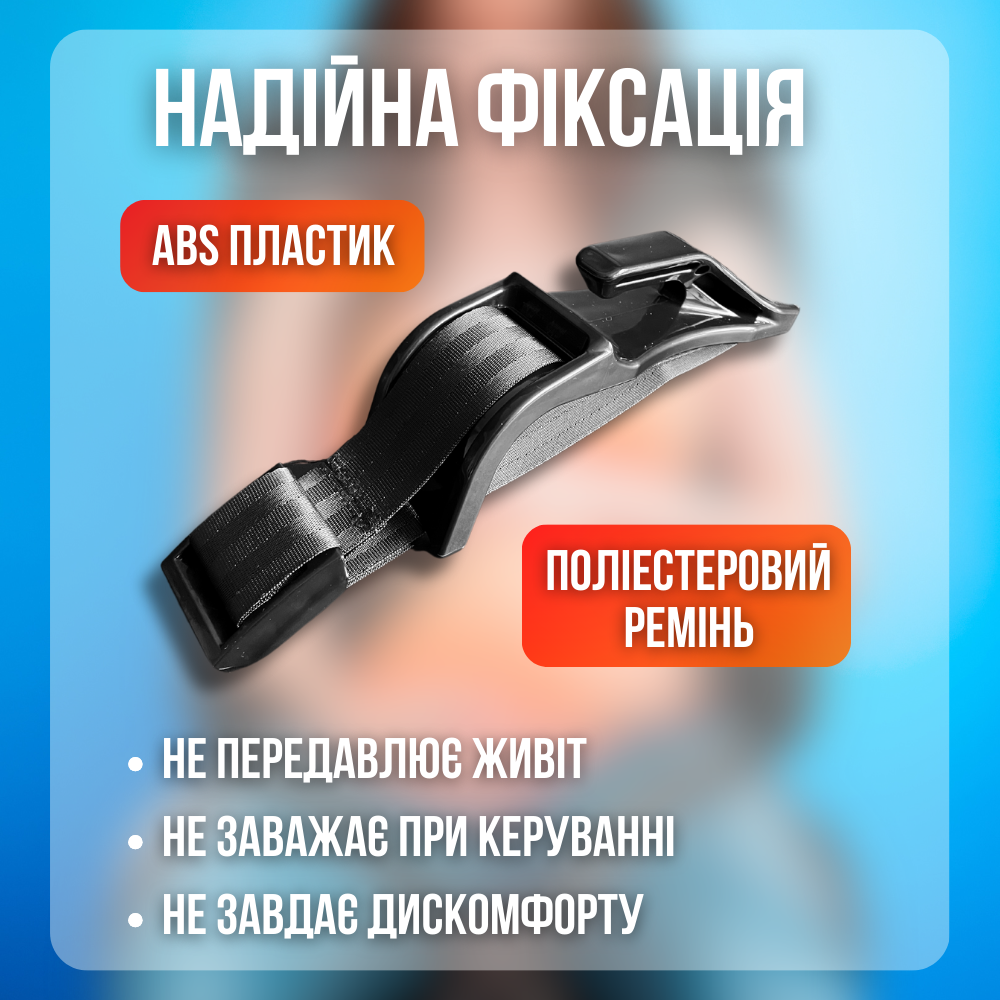 Ремінь для вагітних в машину, автомобільний ремінь для вагітних Hechpro чорний (5388)
