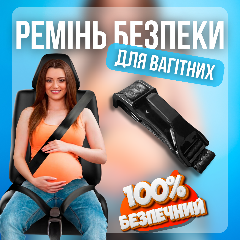 Ремінь безпеки для вагітних, адаптер для ременя безпеки для вагітних Hechpro чорний (5388)