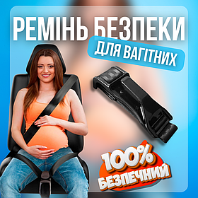 Ремінь безпеки для вагітних, адаптер для ременя безпеки для вагітних Hechpro чорний (5388)