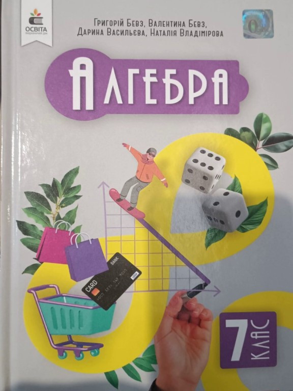 Алгебра 7 клас Підручник Бевз Г.П.