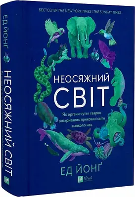 Неосяжний світ. Як органи чуття тварин розкривають приховані світи навколо нас. Ед Йонг Vivat