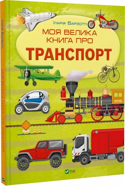 Моя велика книга про транспорт. Іларія Барзотті