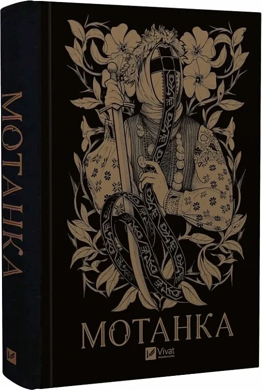 Книга Мотанка (кольоровий зріз із малюнком). Олена Рибка, фото 1
