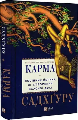 Книга Карма. Посібник йогина зі створення власної долі. Садхґуру