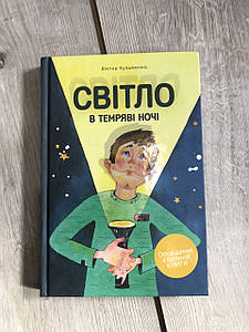 Світло в темряві ночі. Оповідання з Великої Книги. Віктор Кузьменко