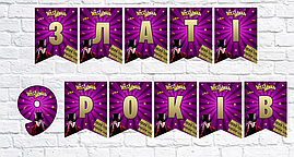 Іменна гірлянда "Віллі Вонка. Чарлі та шоколадна фабрика" (ціна за 1 прапорець)