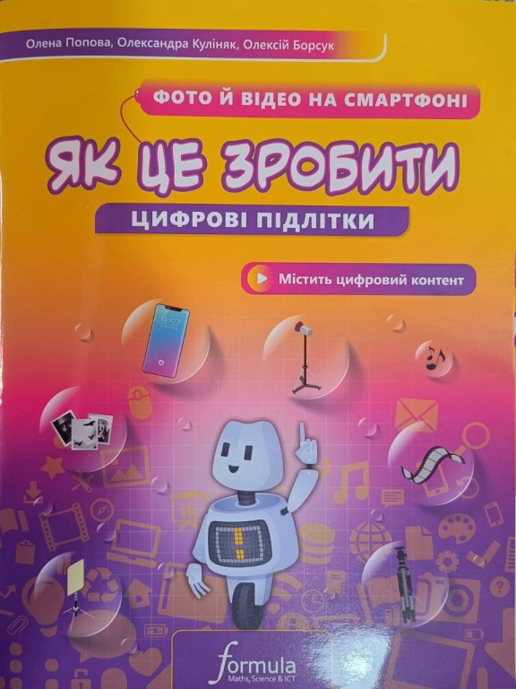 Цифрові підлітки. Як це зробити: Фото й відео на смартфоні Попова О.А.