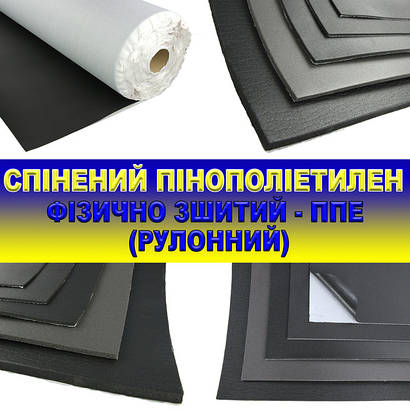 Спінений пінополіетилен фізично зшитий (ППЕ) рулонний